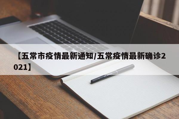 【五常市疫情最新通知/五常疫情最新确诊2021】