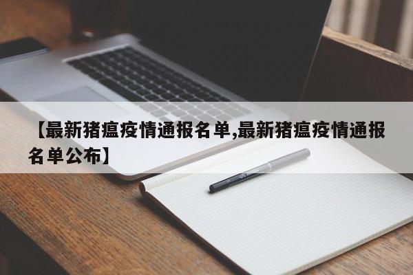 【最新猪瘟疫情通报名单,最新猪瘟疫情通报名单公布】