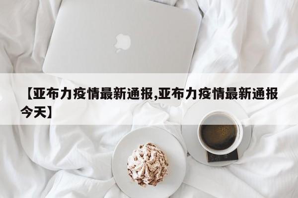 【亚布力疫情最新通报,亚布力疫情最新通报今天】