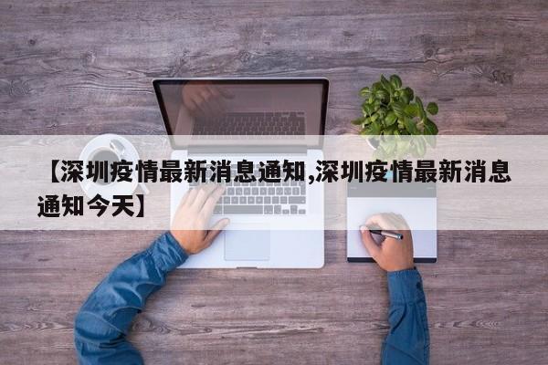 【深圳疫情最新消息通知,深圳疫情最新消息通知今天】