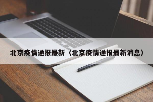 北京疫情通报最新（北京疫情通报最新消息）