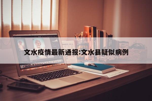 文水疫情最新通报:文水县疑似病例