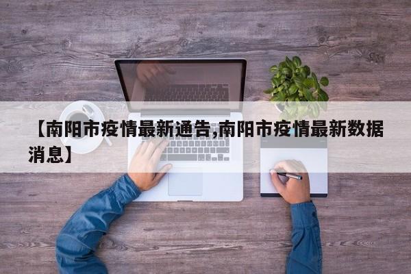 【南阳市疫情最新通告,南阳市疫情最新数据消息】