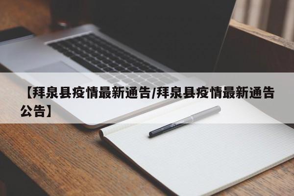 【拜泉县疫情最新通告/拜泉县疫情最新通告公告】