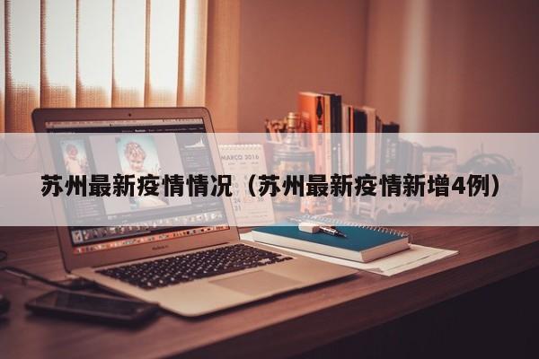 苏州最新疫情情况（苏州最新疫情新增4例）