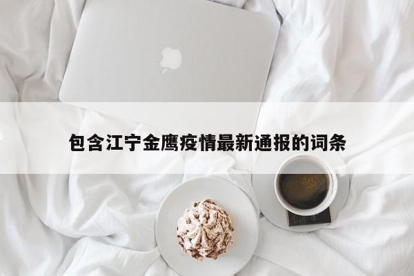 包含江宁金鹰疫情最新通报的词条