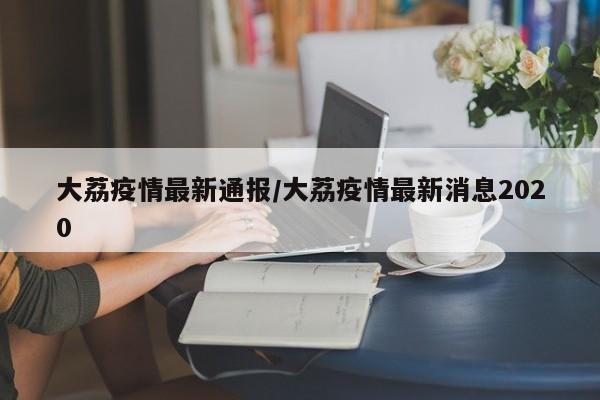 大荔疫情最新通报/大荔疫情最新消息2020