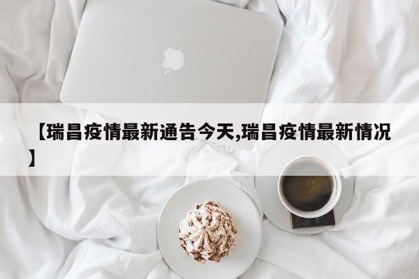【瑞昌疫情最新通告今天,瑞昌疫情最新情况】