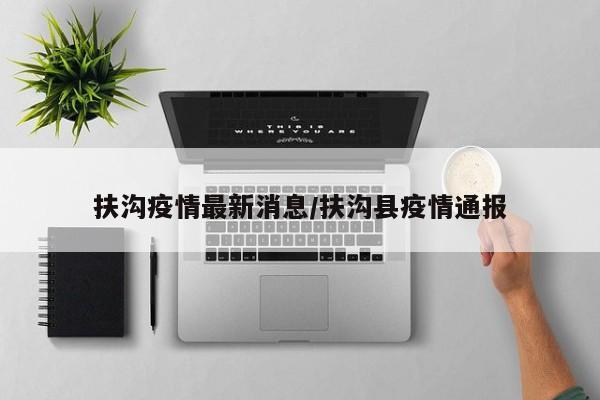 扶沟疫情最新消息/扶沟县疫情通报