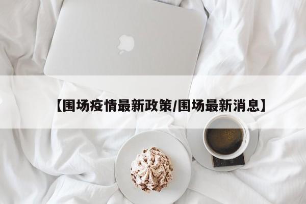 【围场疫情最新政策/围场最新消息】