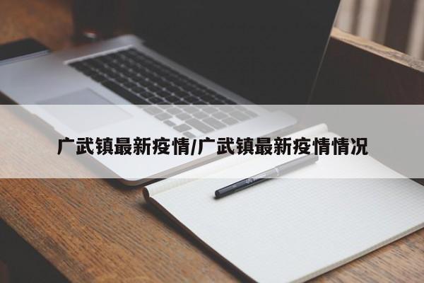 广武镇最新疫情/广武镇最新疫情情况