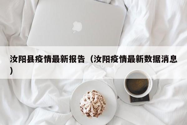 汝阳县疫情最新报告（汝阳疫情最新数据消息）