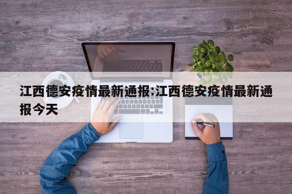 江西德安疫情最新通报:江西德安疫情最新通报今天