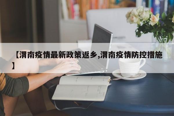 【渭南疫情最新政策返乡,渭南疫情防控措施】