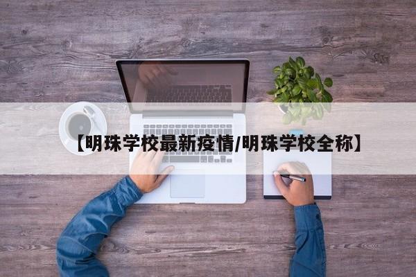 【明珠学校最新疫情/明珠学校全称】