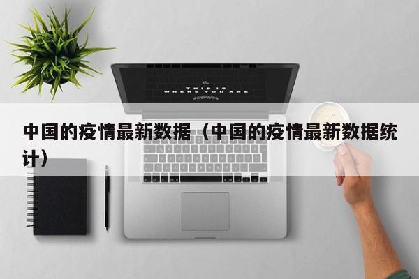 中国的疫情最新数据（中国的疫情最新数据统计）