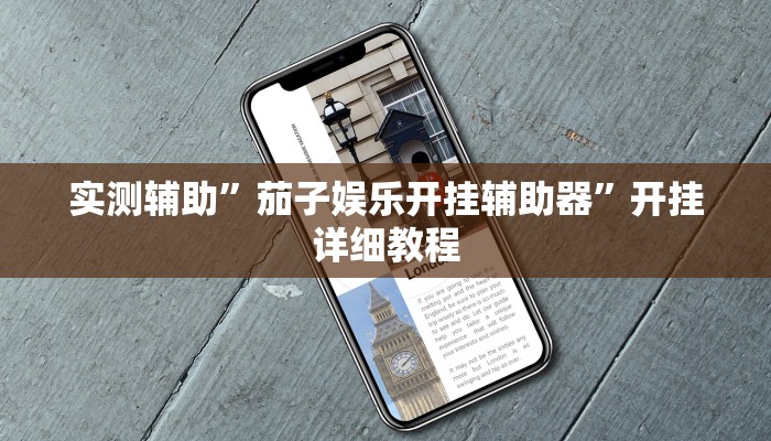 工具神器“蛮籽麻将重庆开挂神器”开挂详细教程