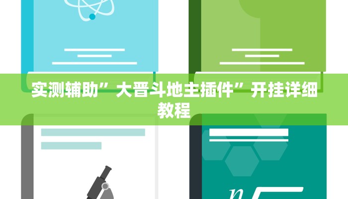 教程辅助!“WePoKer辅助挂透视软件”其实确实有挂