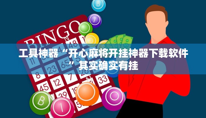 推荐一款“新贝壳大厅到底怎么开挂”其实确实有挂