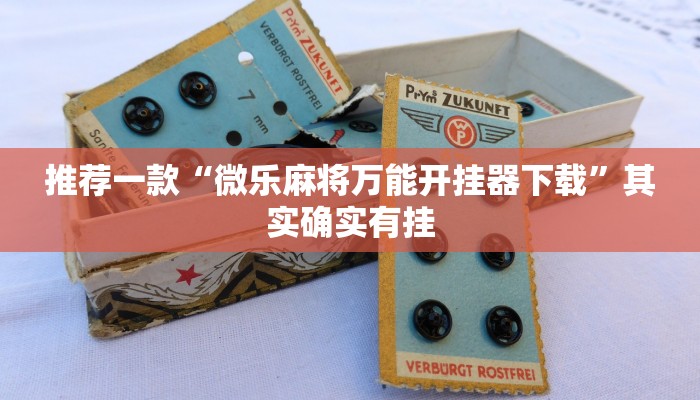 教程辅助!“牛牛辅助开挂”原来真可以开挂