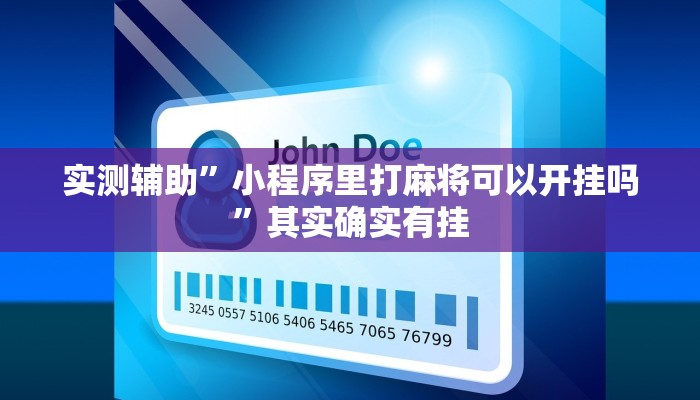 实测辅助”德扑之星德州app透视挂”原来真可以开挂