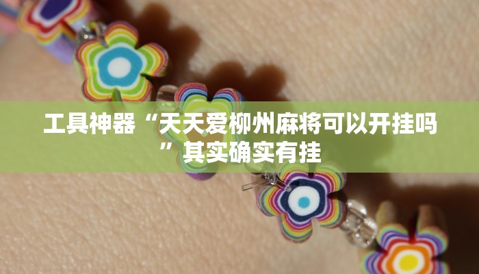 实测辅助”兴动互娱开挂透视软件”其实确实有挂