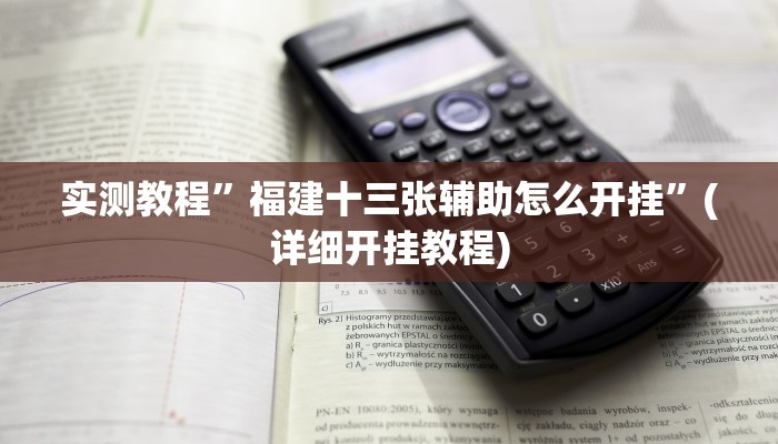 实测教程”贝塔大厅拼十透视挂软件”(原来确实是有挂)
