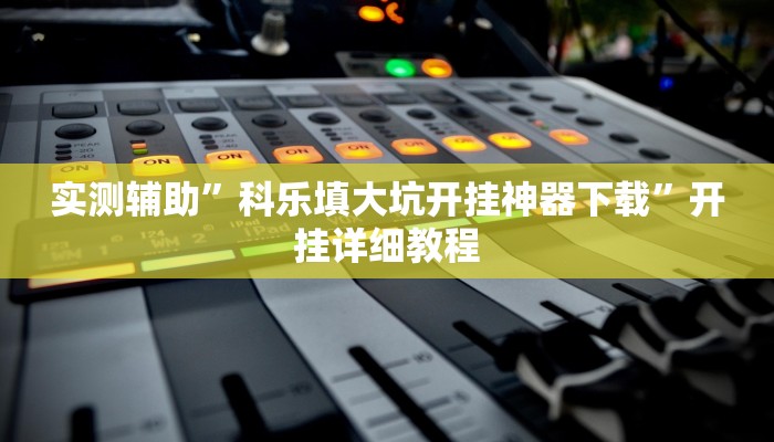 教程辅助!“胡一把呼包鄂麻将开挂”其实确实有挂