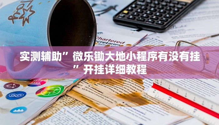 推荐一款“上豫洛阳麻将开挂神器”其实确实有挂