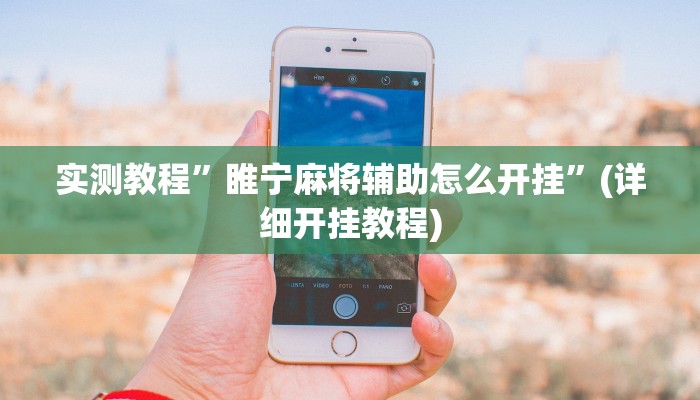 实测教程”博雅地方棋牌开挂神器软件下载”(原来确实是有挂)