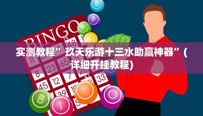 推荐一款“亲友圈麻将软件透视详细教程”原来真可以开挂