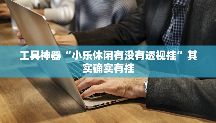 实测教程”闽游十三水怎么开挂”(原来确实是有挂)