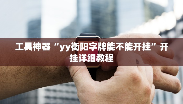 实测辅助”海蓝大厅确实有透视挂”其实确实有挂