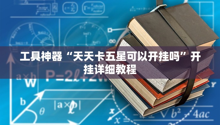 推荐一款“加个菜十三水开挂神器”开挂详细教程