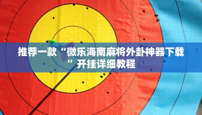 教程辅助!“财神十三张开挂透视”其实确实有挂