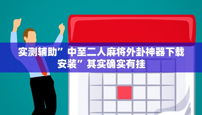 推荐一款“佛手十三道开挂透视”其实确实有挂