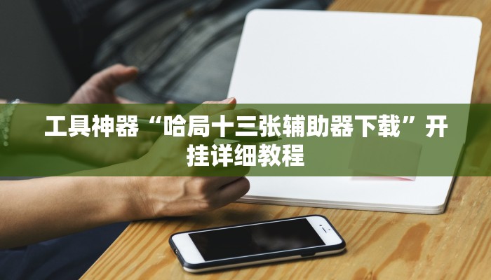 教程辅助!“德扑之星怎么开挂”其实确实有挂