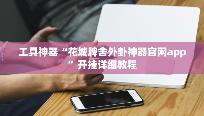 实测教程”新道游大厅辅助怎么开挂”(原来确实是有挂)
