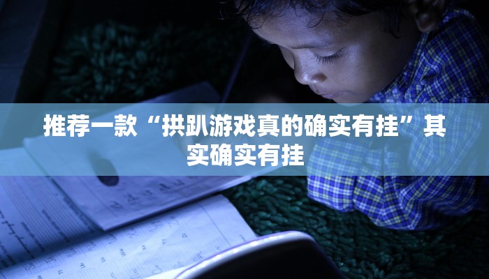 推荐一款“高速互娱拼三张透视辅助开挂软件”原来真可以开挂