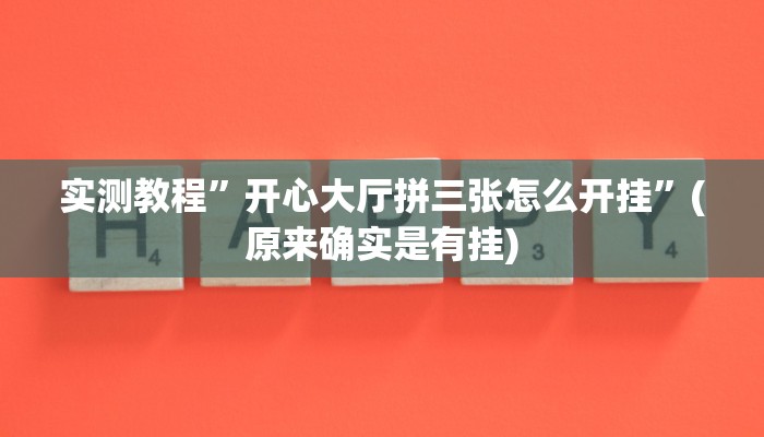 教程辅助!“兴动麻将开挂神器下载”其实确实有挂