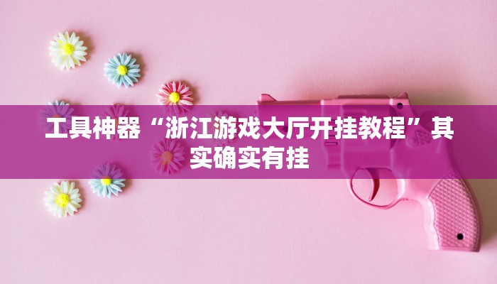 实测辅助”边锋干瞪眼作弊”开挂详细教程