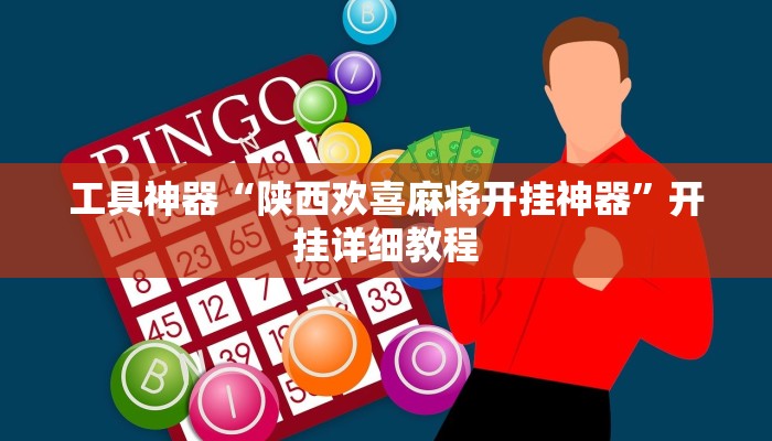 实测教程”雀友圈斗地主II 有挂吗”(原来确实是有挂)