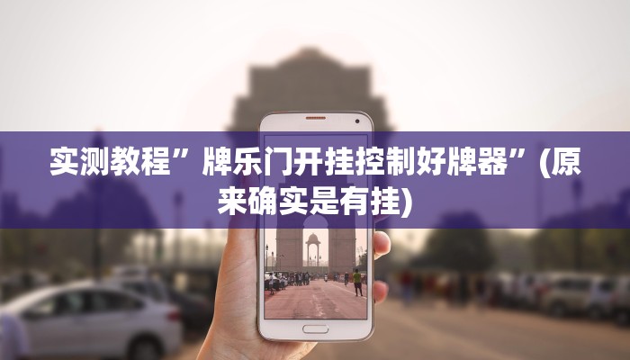 教程辅助!“新二号大厅透视开挂”其实确实有挂