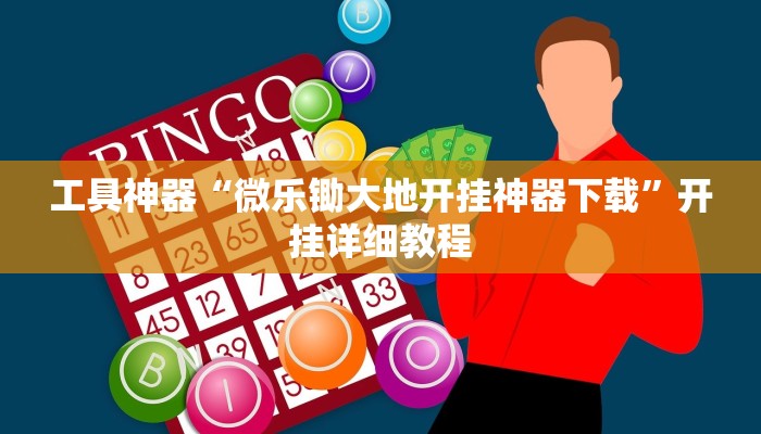 实测教程”黄梅棋牌开挂控制好牌器”(原来确实是有挂)