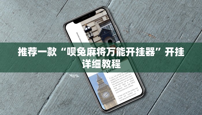 实测教程”微信小程序决胜麻将万能开挂神器”(原来确实是有挂)