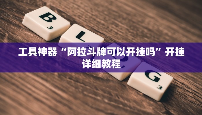 教程辅助!“广丰五十K要怎样才能开挂”其实确实有挂