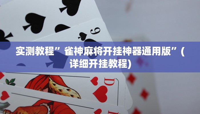 推荐一款“牛魔王大厅透视挂方法教程”原来真可以开挂