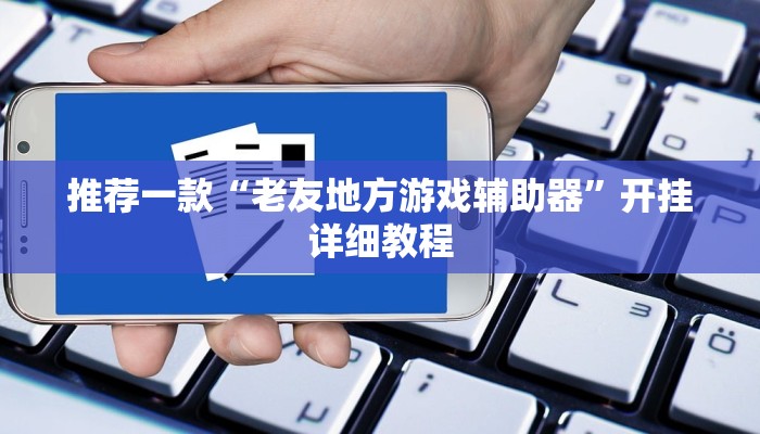 推荐一款“微信群拼十到底有没有透视挂”其实确实有挂