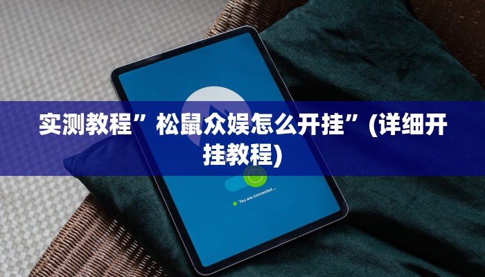 推荐一款“白虎大厅透视挂确实是真的”其实确实有挂