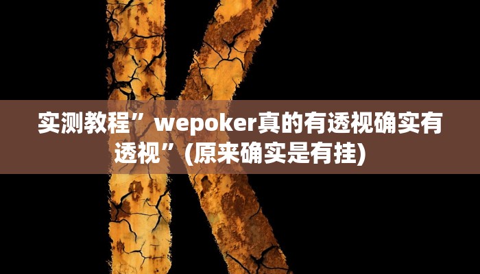 推荐一款“微信链接拼三张开挂透视作弊”原来真可以开挂